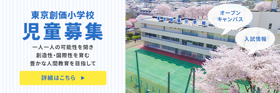 創価学園 東京創価小学校