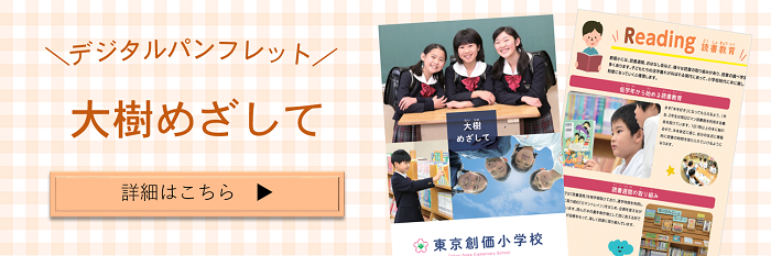 創価学園 東京創価小学校